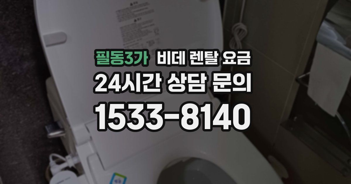 필동3가 비데 렌탈 요금