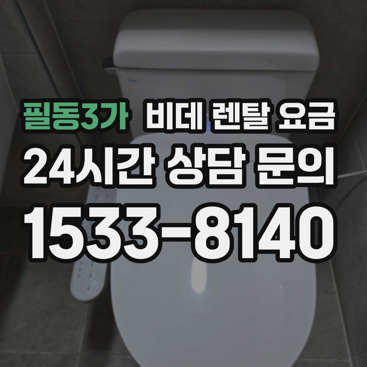 필동3가 비데 렌탈 요금