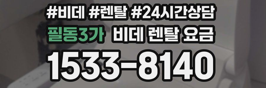 필동3가 비데 렌탈 요금