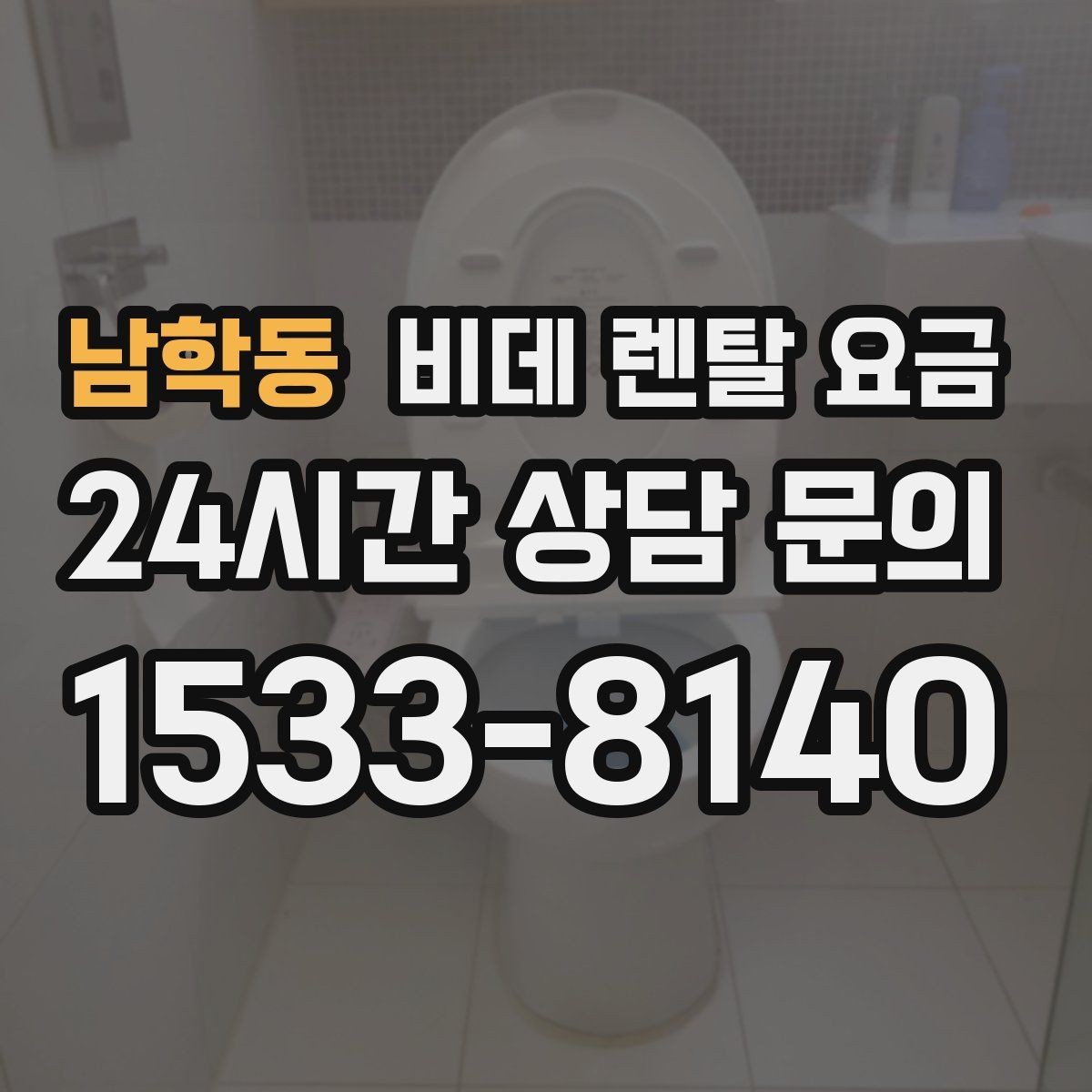 남학동 비데 렌탈 요금 생활 습관에 맞춘 모델 선택 가이드