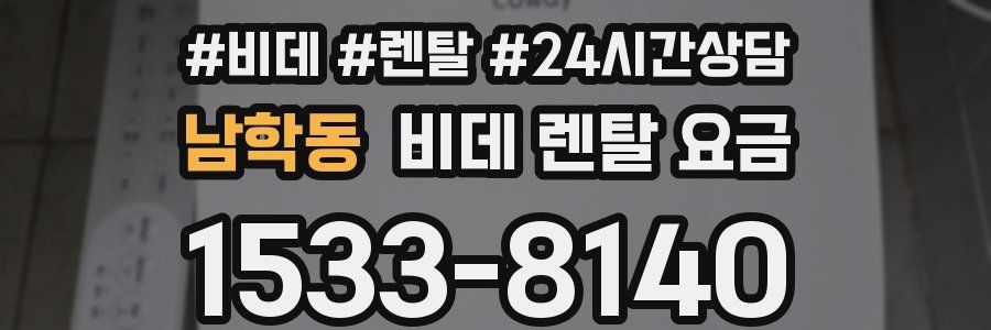 남학동 비데 렌탈 요금