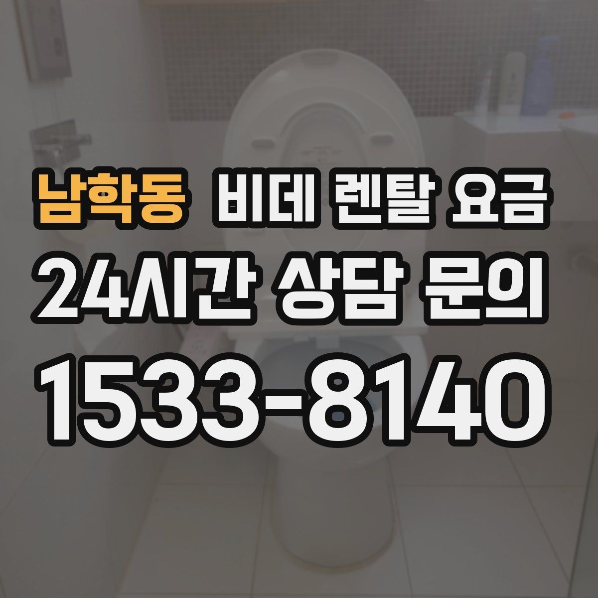 남학동 비데 렌탈 요금