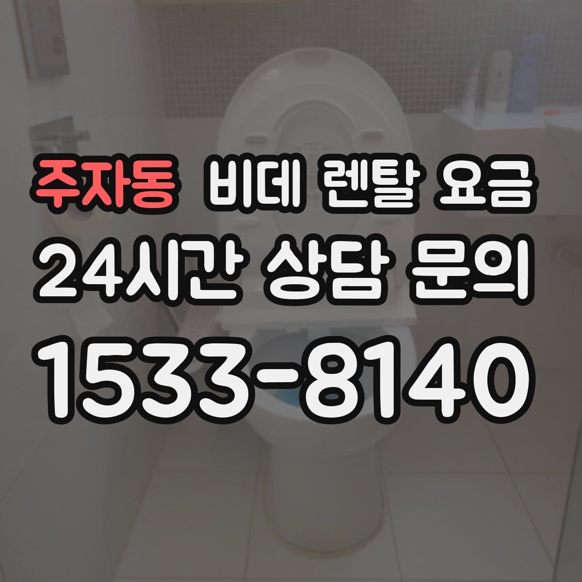주자동 비데 렌탈 요금
