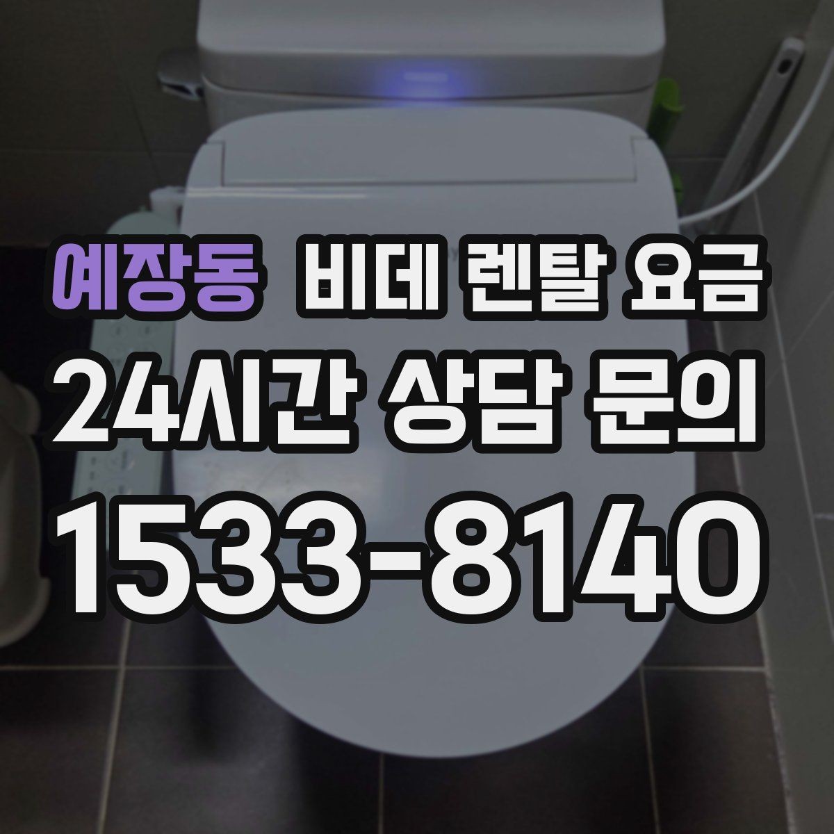 예장동 비데 렌탈 요금 생활 공간에 맞는 설치 조건 살펴보기