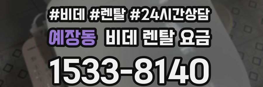 예장동 비데 렌탈 요금