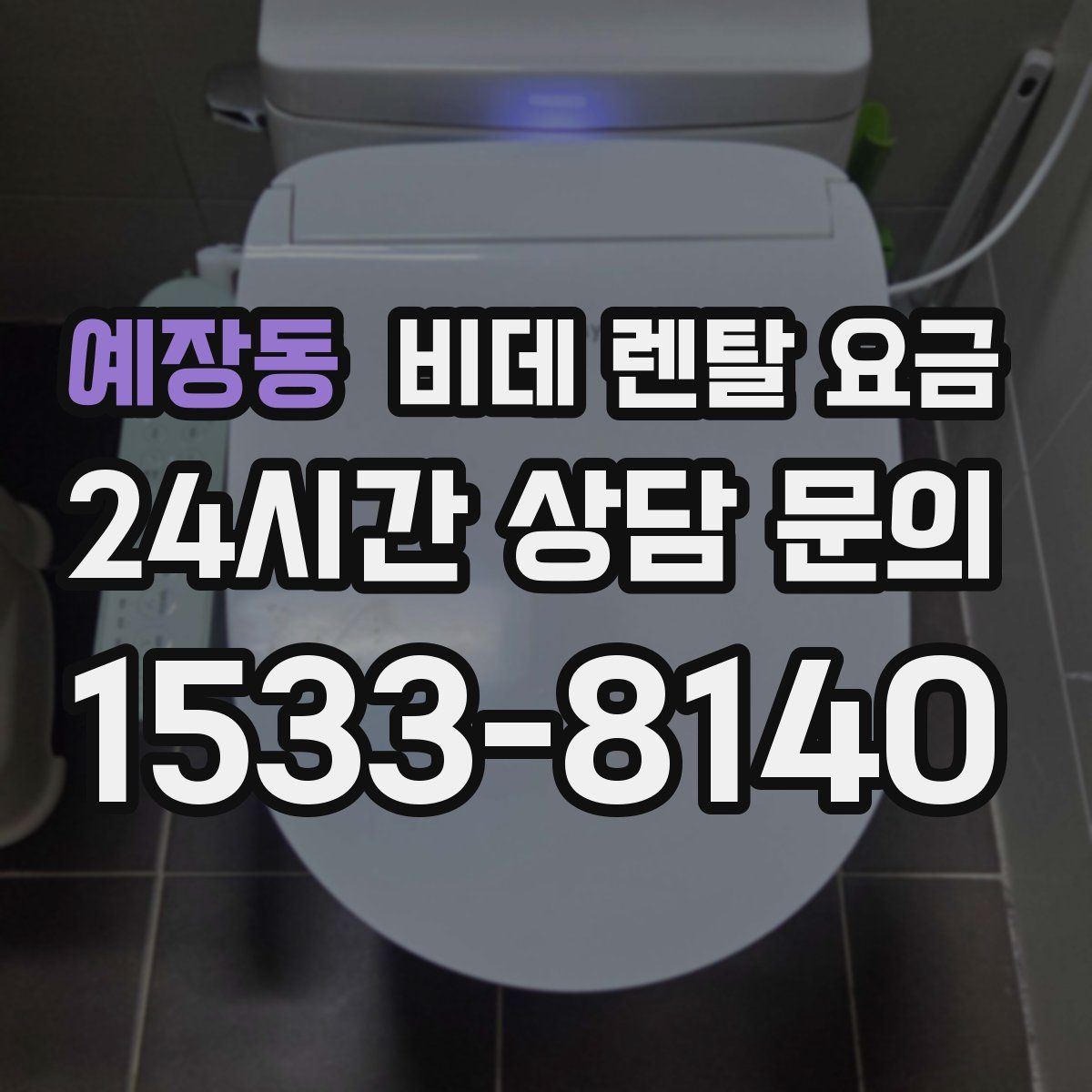 예장동 비데 렌탈 요금