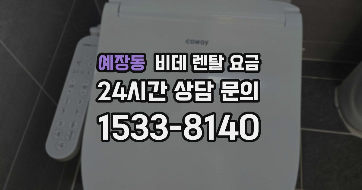 예장동 비데 렌탈 요금