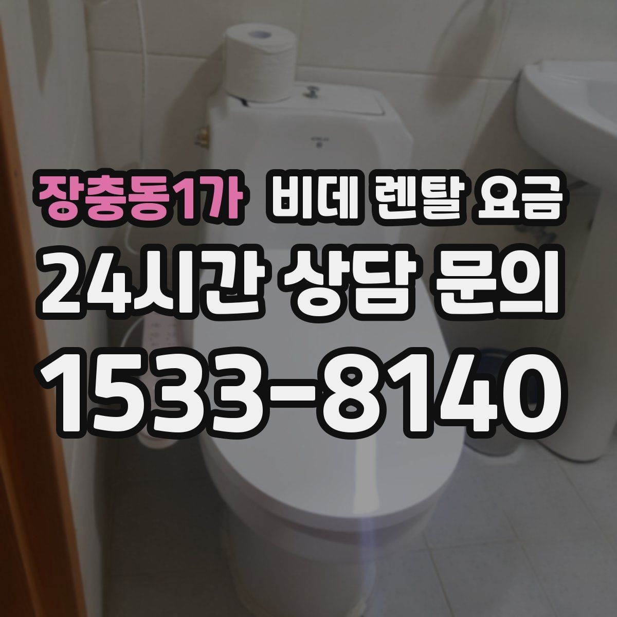 장충동1가 비데 렌탈 요금 설치비와 사은품 구성까지 함께 보는 법