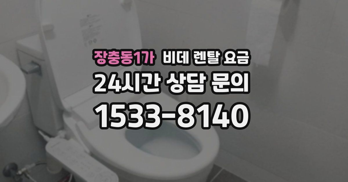 장충동1가 비데 렌탈 요금