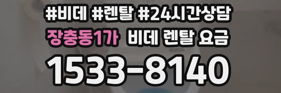 장충동1가 비데 렌탈 요금