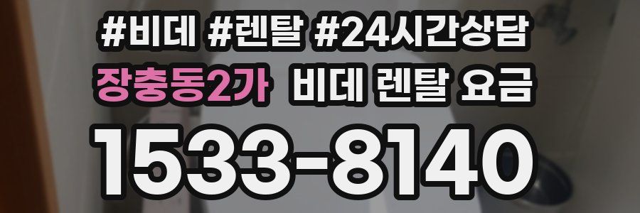 장충동2가 비데 렌탈 요금