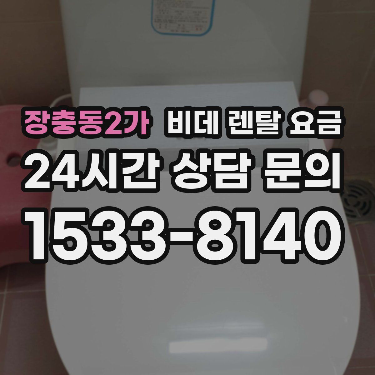 장충동2가 비데 렌탈 요금