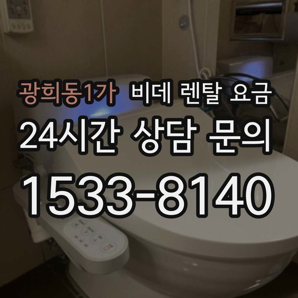 광희동1가 비데 렌탈 요금 설치 환경에 따른 추가 비용 살펴보기