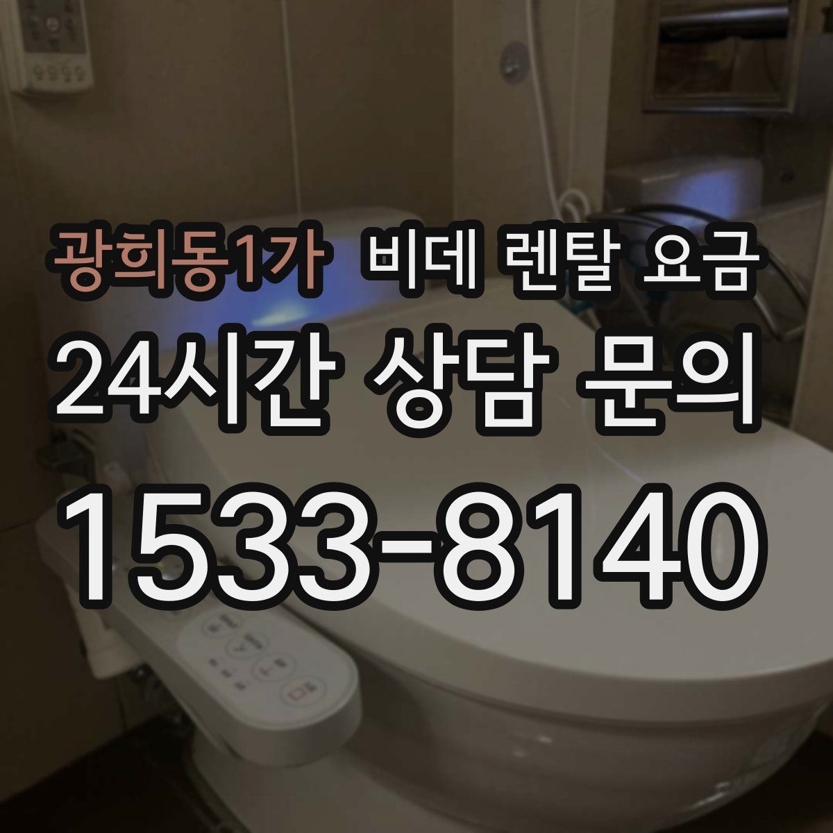 광희동1가 비데 렌탈 요금