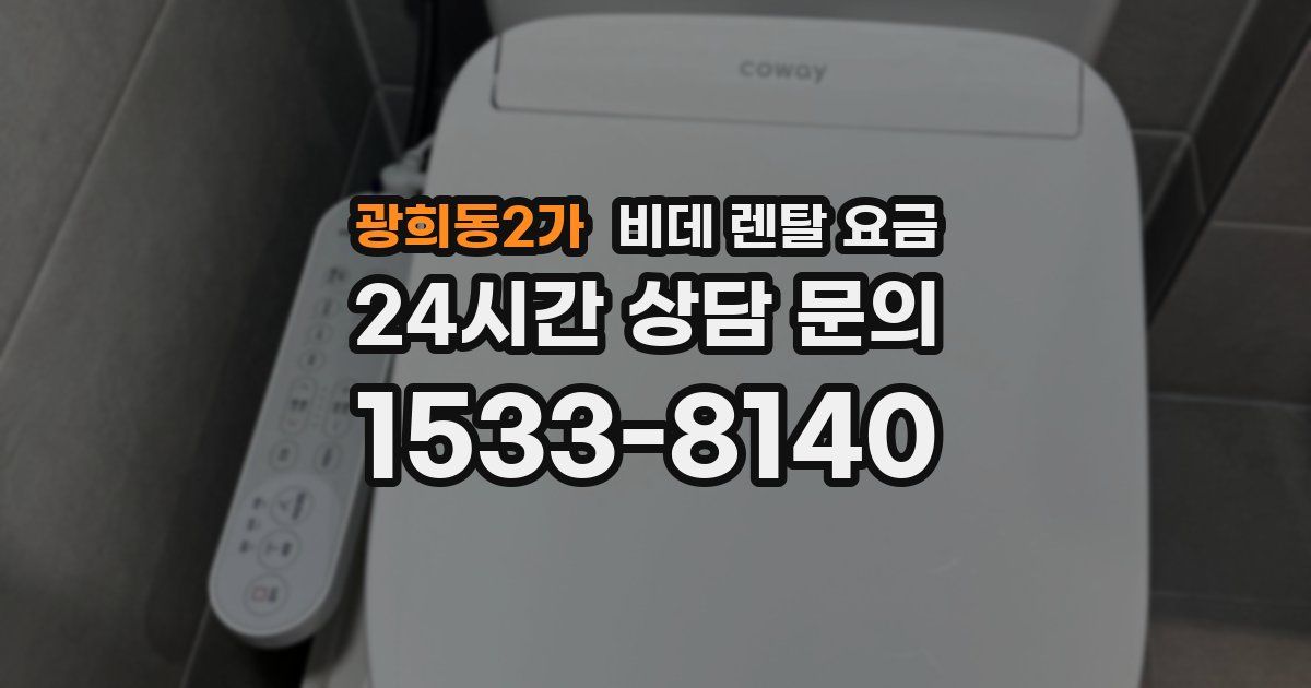 광희동2가 비데 렌탈 요금