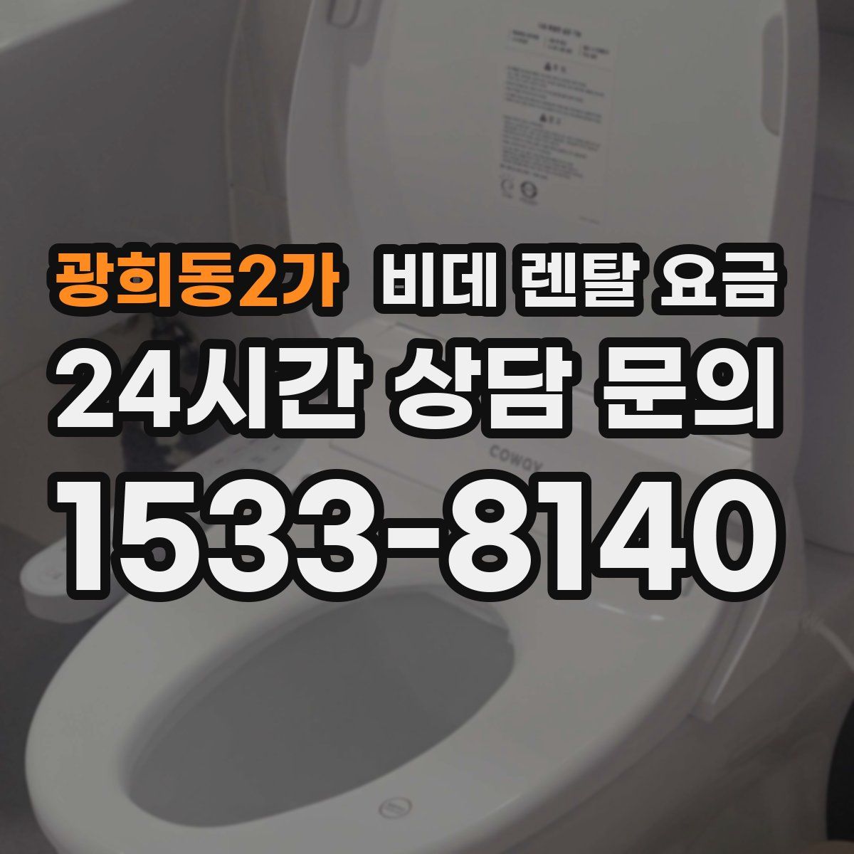 광희동2가 비데 렌탈 요금