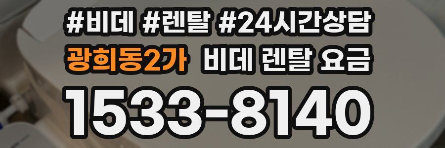 광희동2가 비데 렌탈 요금