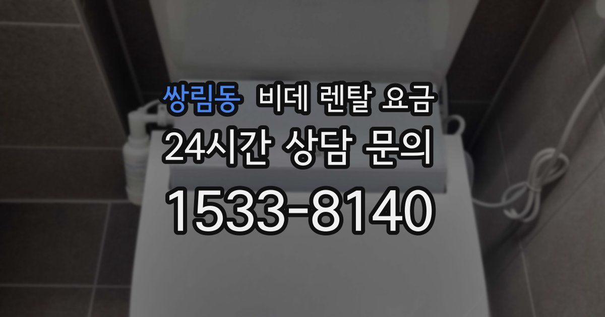 쌍림동 비데 렌탈 요금
