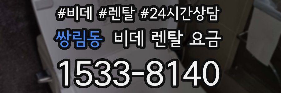 쌍림동 비데 렌탈 요금
