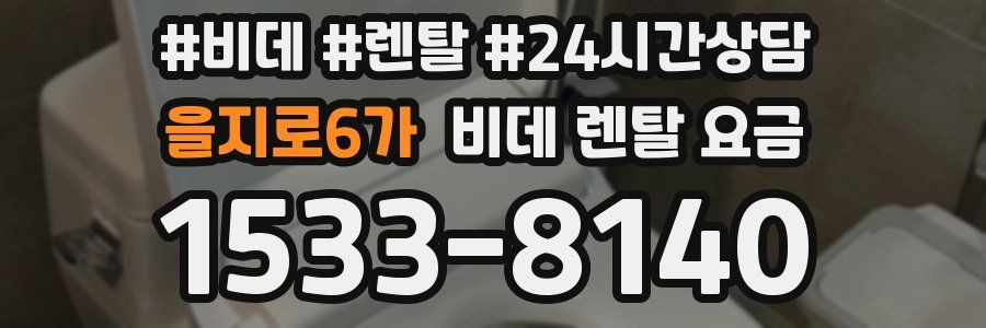 을지로6가 비데 렌탈 요금