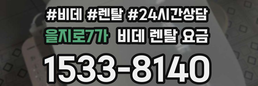 을지로7가 비데 렌탈 요금