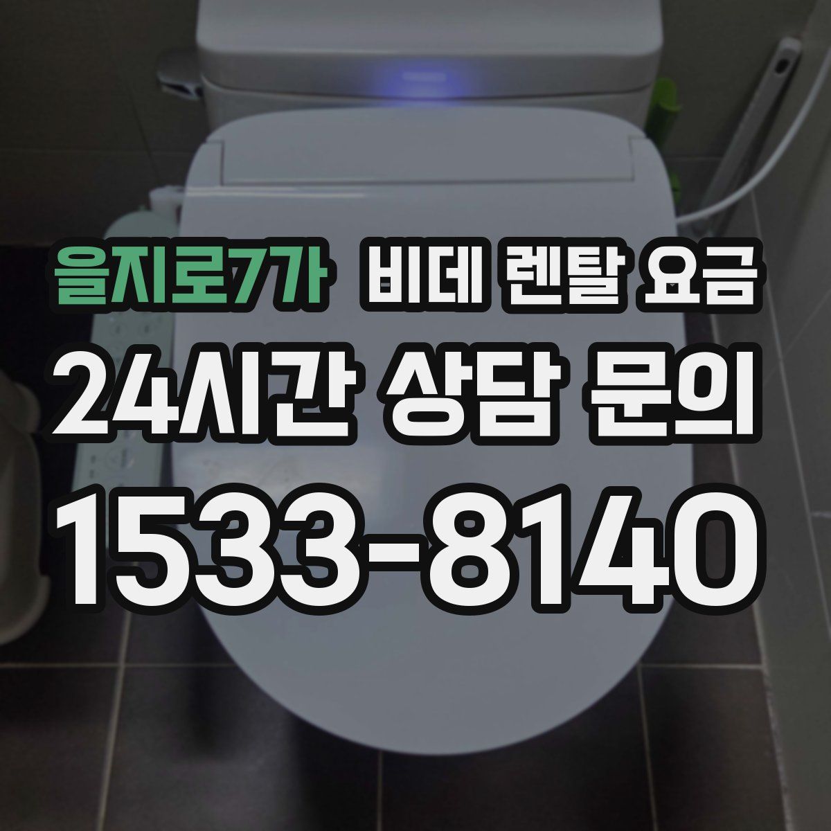 을지로7가 비데 렌탈 요금