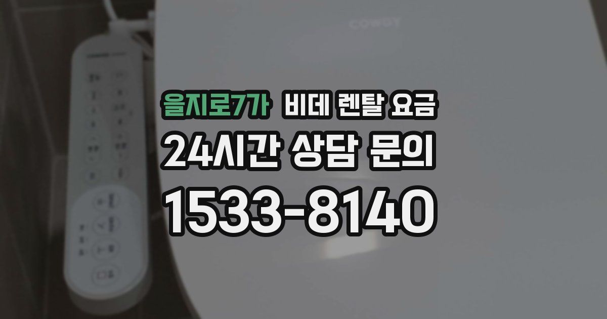 을지로7가 비데 렌탈 요금