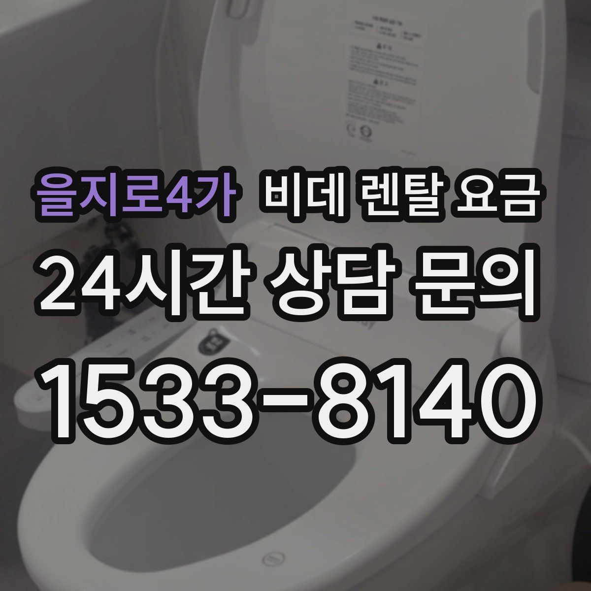 을지로4가 비데 렌탈 요금