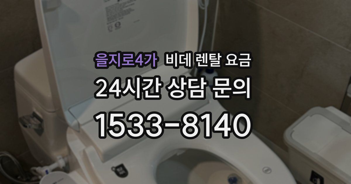 을지로4가 비데 렌탈 요금