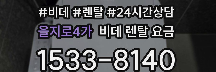 을지로4가 비데 렌탈 요금