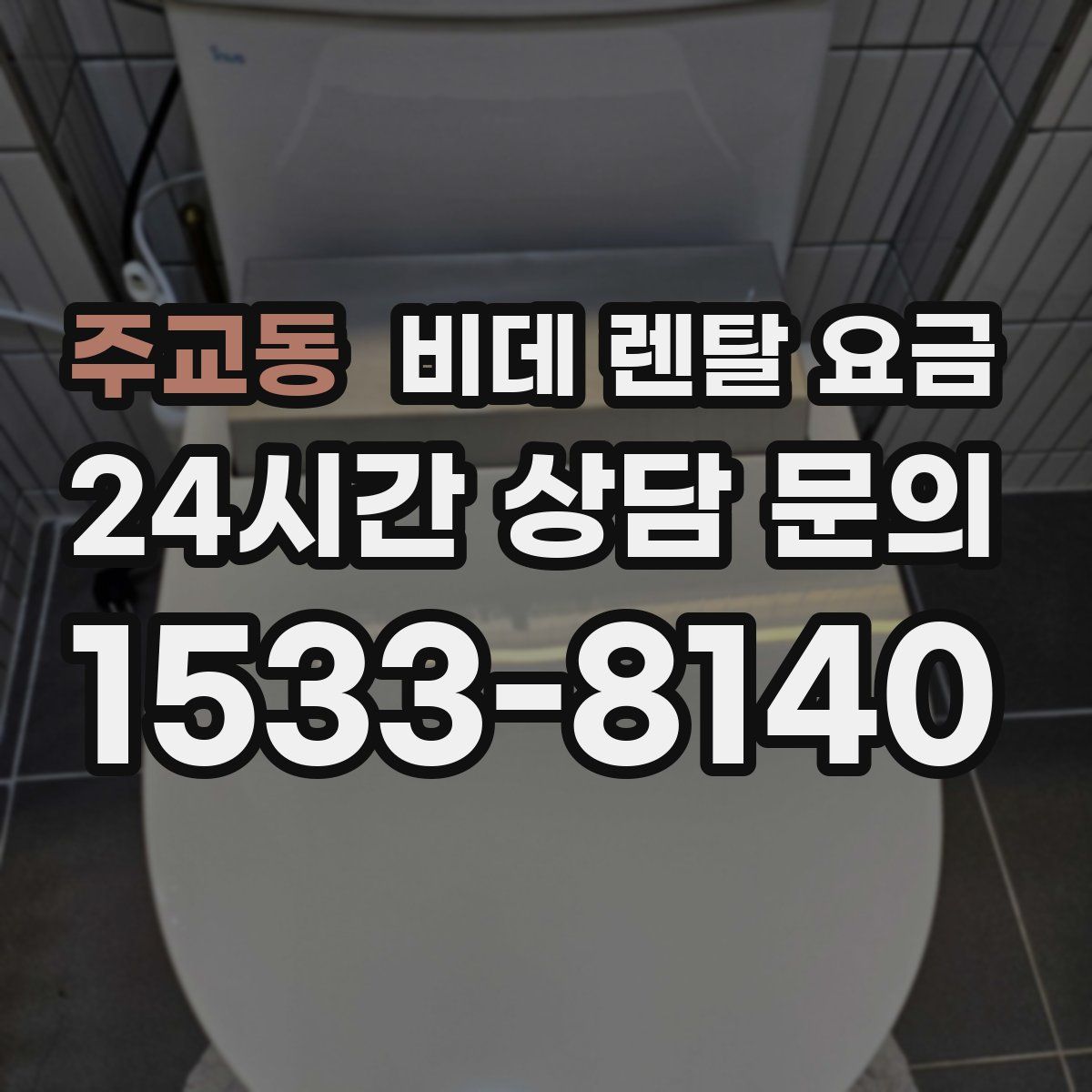 주교동 비데 렌탈 요금