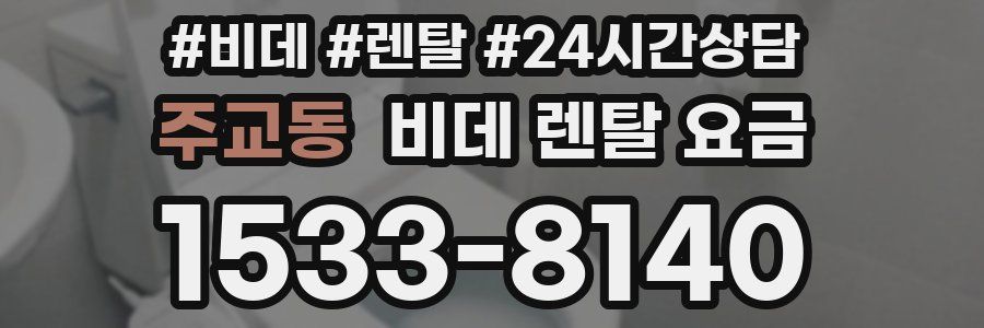 주교동 비데 렌탈 요금