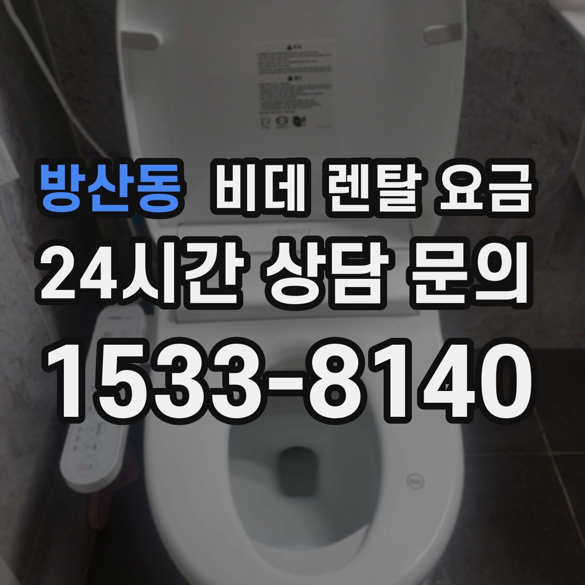 방산동 비데 렌탈 요금