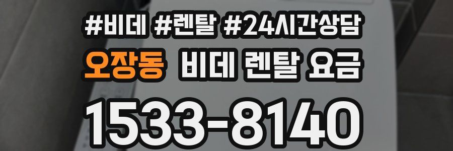 오장동 비데 렌탈 요금