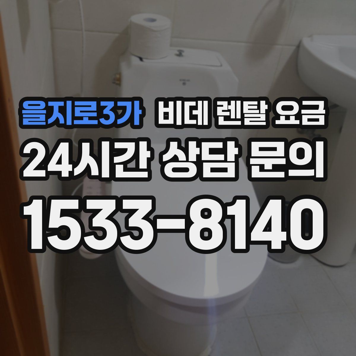 을지로3가 비데 렌탈 요금
