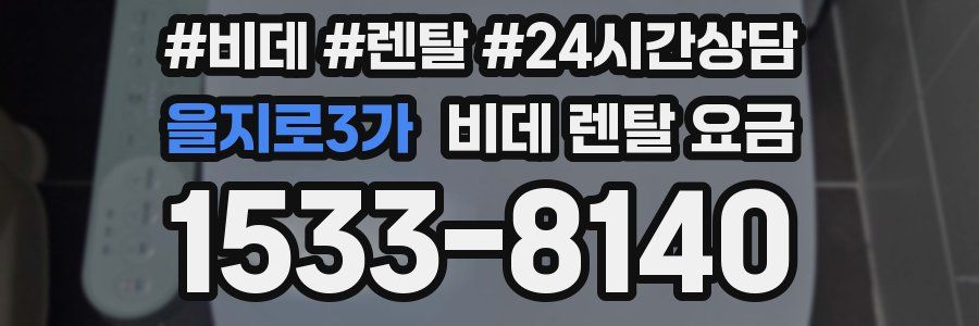 을지로3가 비데 렌탈 요금