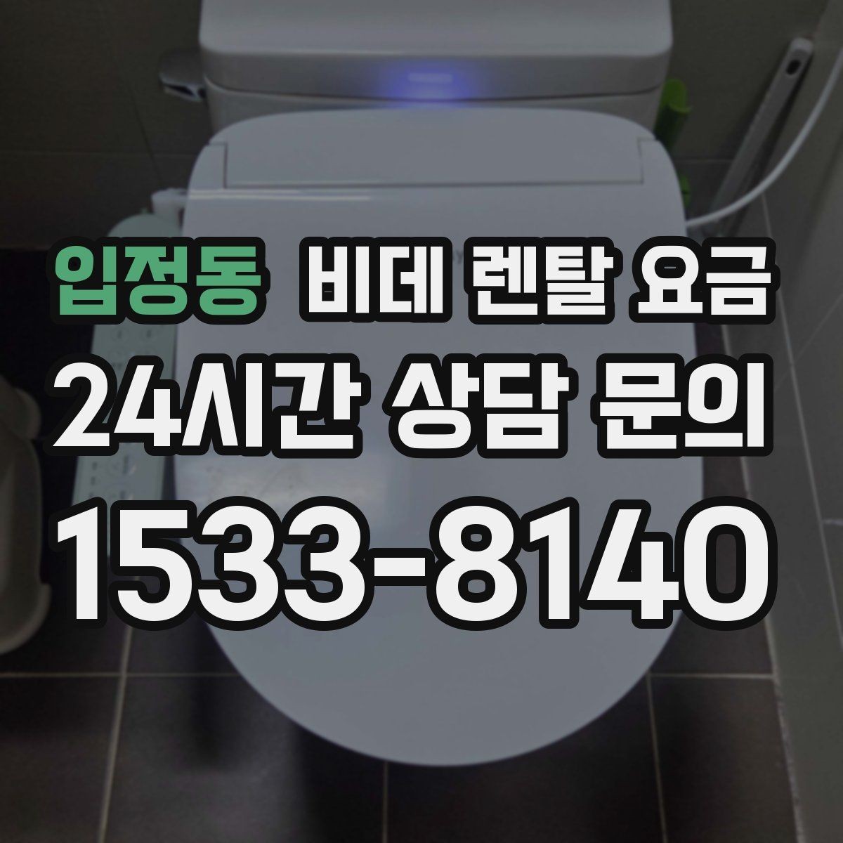 입정동 비데 렌탈 요금 지역 설치 가능 여부와 일정 안내