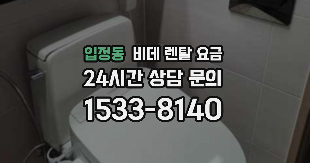 입정동 비데 렌탈 요금