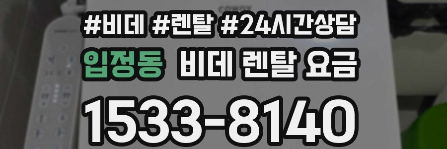 입정동 비데 렌탈 요금