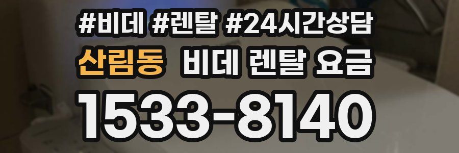 산림동 비데 렌탈 요금