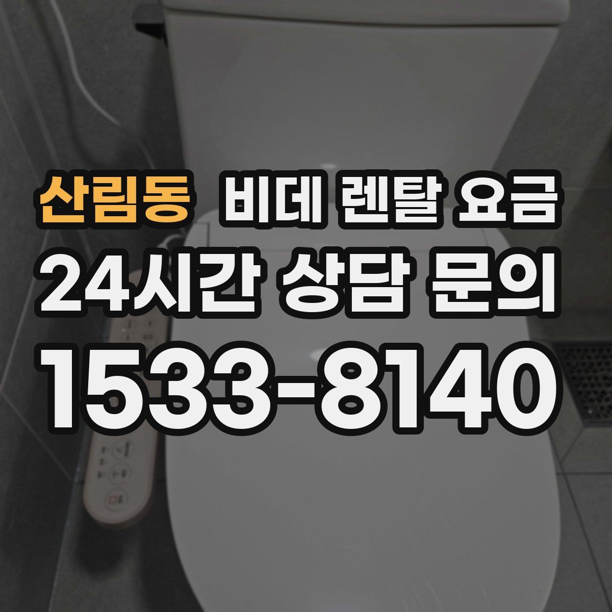 산림동 비데 렌탈 요금