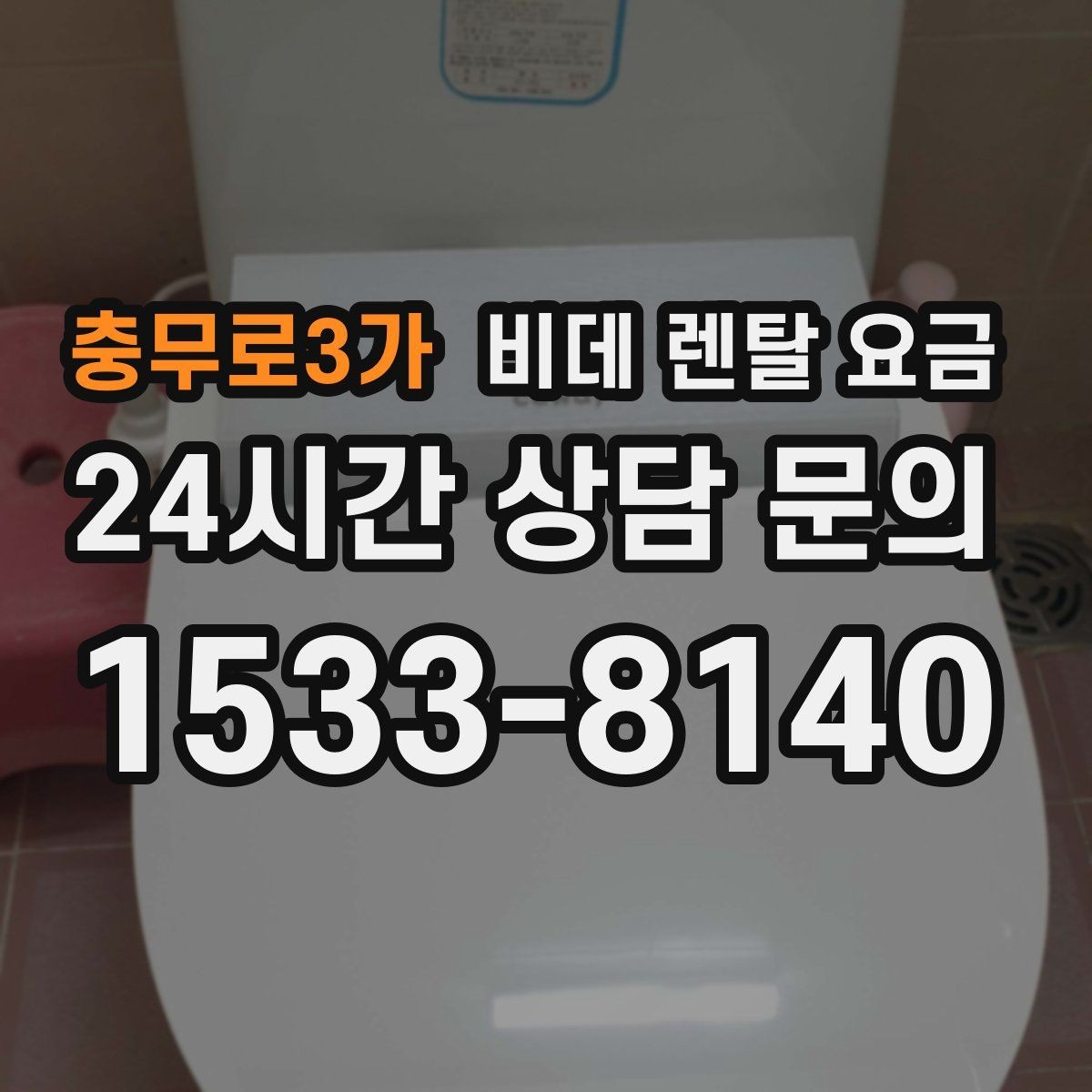 충무로3가 비데 렌탈 요금 월 납부액 외에 함께 확인할 항목들