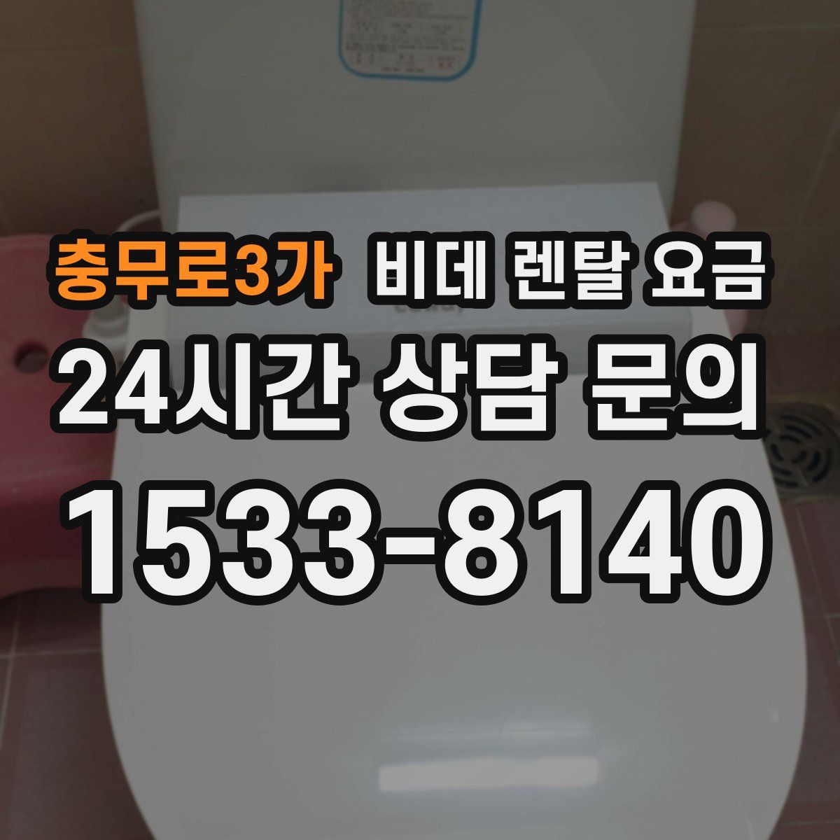 충무로3가 비데 렌탈 요금