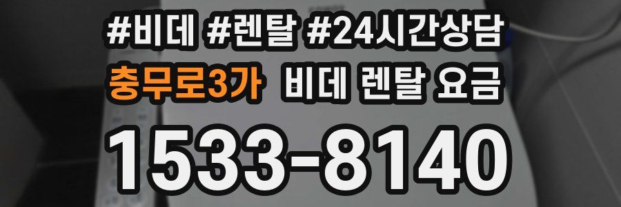 충무로3가 비데 렌탈 요금