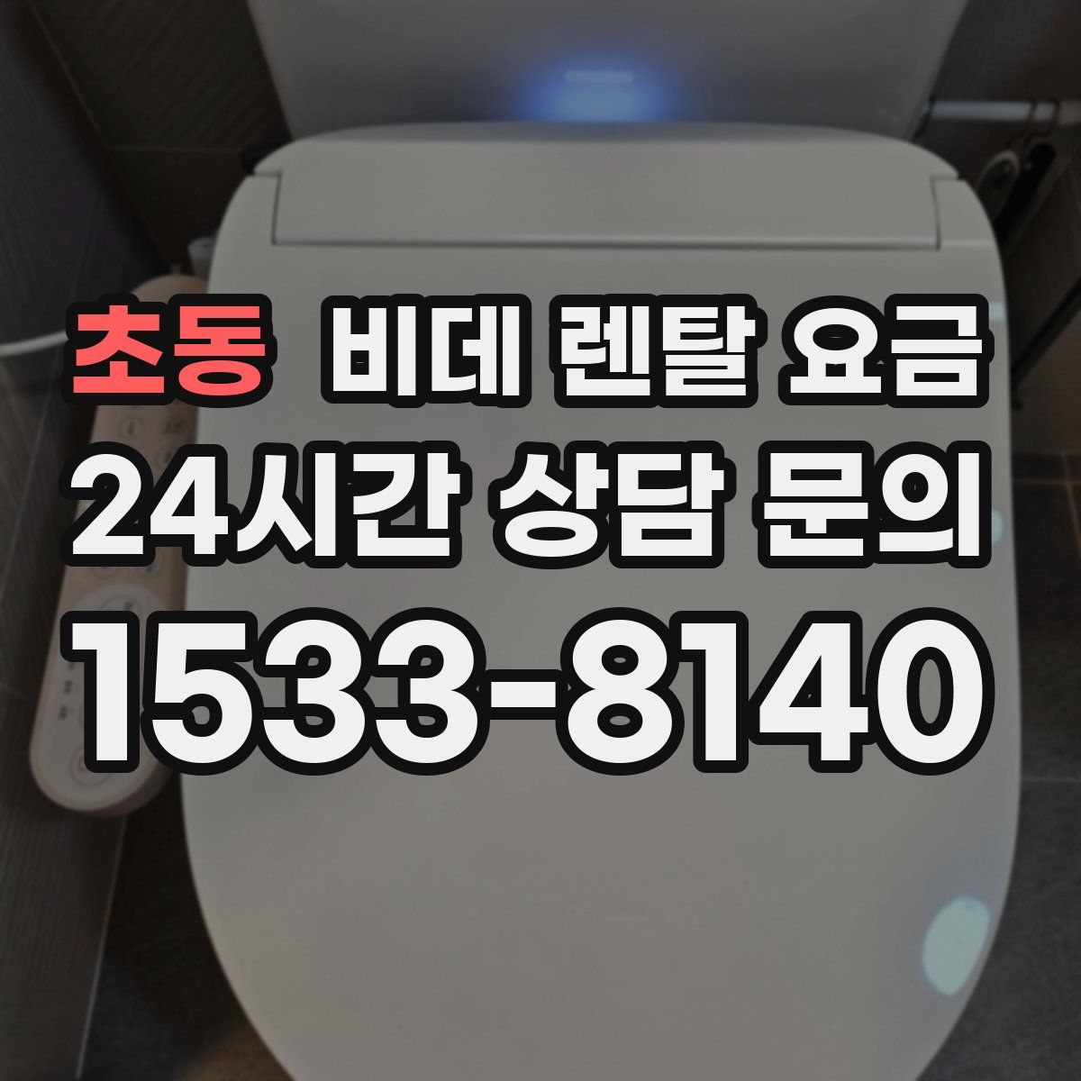 초동 비데 렌탈 요금