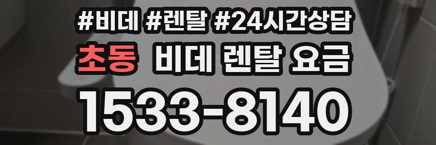 초동 비데 렌탈 요금
