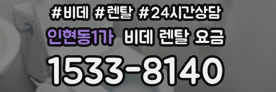 인현동1가 비데 렌탈 요금
