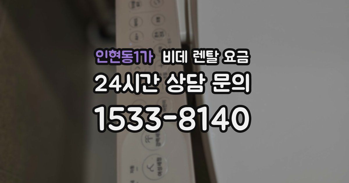 인현동1가 비데 렌탈 요금