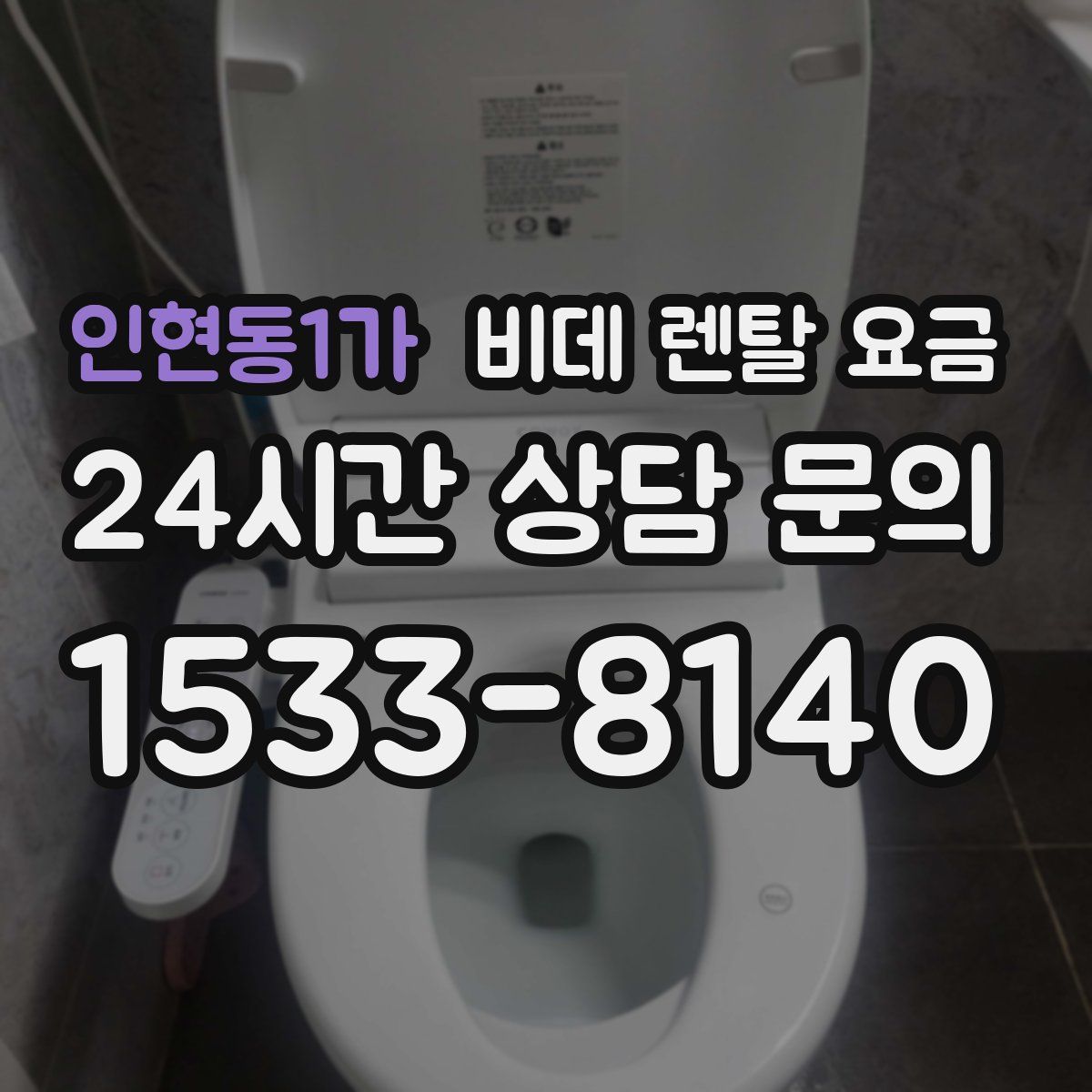 인현동1가 비데 렌탈 요금