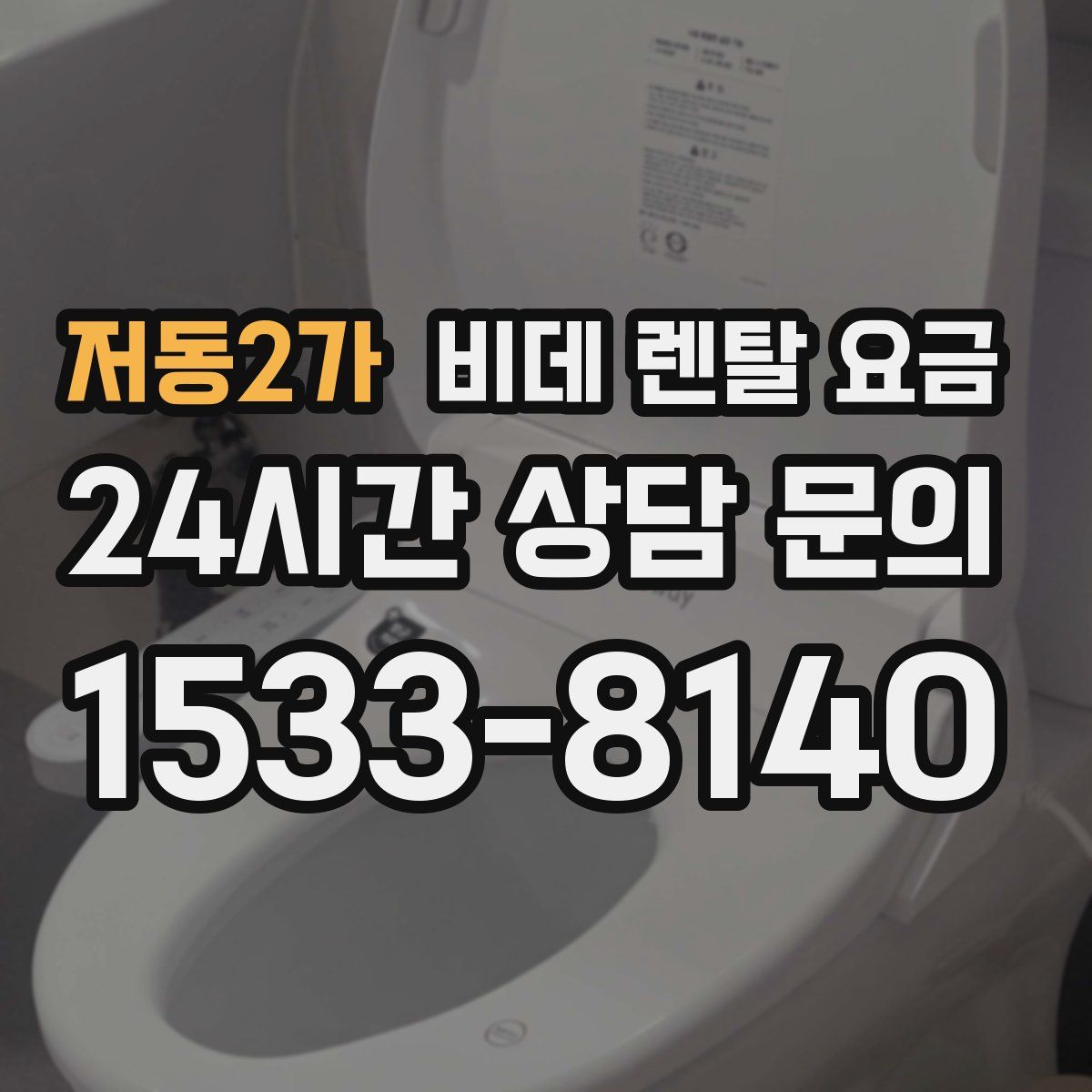 저동2가 비데 렌탈 요금